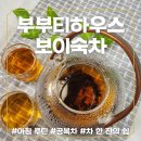 주전자네 | 부부티하우스 보이숙차 솔직 후기! 내열유리 차주전자로 완벽한 티타임