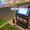 여의도골프아카데미 | 여의도 골프장 레인보우1872 골프아카데미 동여의도점 초보 원포인트 레슨 후기