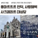 TK 휘트니스 앤 컴퍼니 | 파리 몽마르트르, 사크레쾨르 대성당, 사랑해 벽, 입장료 무료