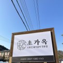 초가옥 | [포천] 산정호수 근처 아이와 함께 가기 좋은 돼지갈비 초가옥 내돈내산 후기