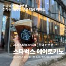 별다방 | 최초 한국 선런칭 에어로카노 2월 25일 국내 출시 오직 스타벅스 별다방점 에서 100명 선착순 무료 이벤트