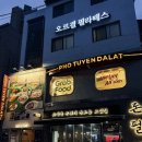 포 뚜옌 달랏(PHO TUYEN DALAT) | [송리단길 맛집]포뚜옌달랏 송리단길점 pho tuyen dalat