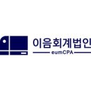 이음회계법인
