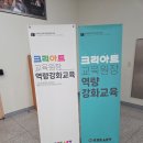크리아트우남미술학원 | 반도10차 미술 학원 크리아트 역량강화 교육 후기