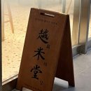 월미당 상봉점