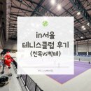 서울클럽 | [클럽일지] 초보 테린이 in서울 테니스클럽 후기 (친목형 vs 빡테형)