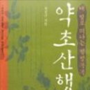 ＜도서＞ 좋은 약초 정보가 많을 것 같은 책 한 권 소개해 드릴게요 '내 발로 떠나는 방방곡곡 약초산행' 이미지