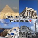 동서카써비스 | 신혼여행 #30 이집트, 그리스, 튀르키에 3주 여행 일정, 가볼만한 곳 정리