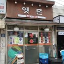 옛촌