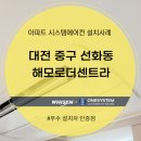 (주)에이치제이중공업 | 대전 중구 선화동 해모로더센트라 시스템에어컨 설치후기