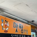 맛짱분식 이미지