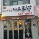 거구통닭 네이버블로그