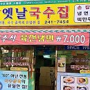 옛날국수집 이미지