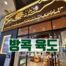 태국 방콕 한식당 맛집 고기뷔페 육도