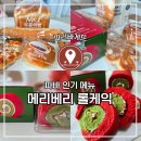 베리메리디저트 | 파리바게뜨 인기 메뉴 | 크리스마스 디저트 메리베리 롤케익까지!