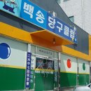 한마음 당구장 이미지