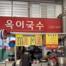 옥이네만두 | [내돈내산] 대구 대명동 찬 바람 불 때 무조건 생각나는 노포의 맛! 대명시장 '옥이국수' 만두국 후기