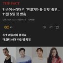태우님 언포게터블 듀엣 합류 이미지