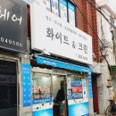 하단세탁소 이미지