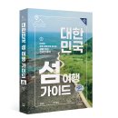 [서평]대한민국섬여행가이드_중앙북스_발표 9월 28일 (문화충전200%(문화를 사랑하는 사람들))