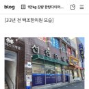 두꺼비주유소 | 3년간의 묵은 허리통증을 해결해 준 백조한의원