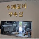 초당갈비 이미지