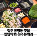 씨유 청주봉명자이점 | 가성비 좋은 광어막회 청주 봉명동 횟집 깻잎막회 봉명점