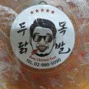 [번동맛집] 두목닭발-매운닭발/돼지떡튀김