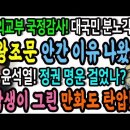 외교부 국감에서 윤석열 조문 안간 기막힌 이유 나왔다! / 굥정권 명운 걸었나! 고등학생이 그린 만화도 탄압! 이미지