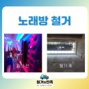 동원노래방 | 부산 노래방 철거 사례와 후기, 깨끗한 마무리를 원한다면?