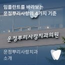 금촌뿌리사랑치과의원 네이버블로그