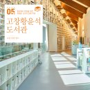 전북특별자치도교육청고창도서관 | [전북 고창] 종묘에서 영감을 얻은 유현준 교수의 건축 미학, 고창황윤석도서관