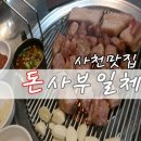 천하일품생고기 | [사천 맛집/사천 고기집]돈사부일체::사천고기집중 BEST, 제주생돼지로 압도하는 맛