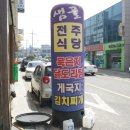 샘골전주식당 이미지
