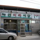 녹천식당 이미지