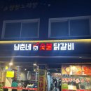 [서울여행] 서울 닭갈비 맛집 남춘네 숯불닭갈비 목동사거리본점 방문 후기