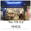 진산메디프라자 | 아비꼬 카레 맛집 후기 🍛 매운맛 끝판왕 찾았어요!(내돈내산)