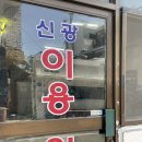 신광이용원