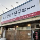 지금보고싶다 | 당진 '보고싶다 친구야' 아날로그 감성 가득한 7080 실내포차 솔직 후기