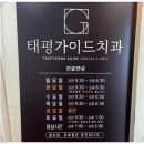 태평가이드치과의원 이미지