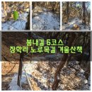 장학리노루목길(봄내길 8코스) 네이버블로그