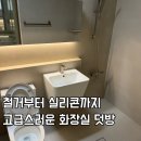 알프하우스 | 전주 화장실 인테리어 욕실리모델링 타일러 '호주타일' 구축아파트 욕실 덧방 계약 및 시공후기