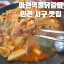 성원정육 | <아랜역물닭갈비 본점>인천 서구 맛집 추천 가족 외식 후기