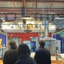 정원왕족발