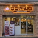 한식당에 어울리는 레트로 인테리어 [무궁한 식당]