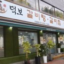덕보갈비탕 이미지