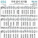 새찬송가 454장 주와 같이 되기를(통일 508) [찬양듣기&악보] 이미지