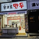 용코로만두