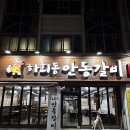찌개랑밥먹자 | 대구 장기동 먹자골목 맛집 추천 | 달서구 소고기집 하회동안동갈비 방문 후기