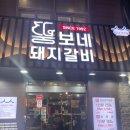 부산 대연동 경성대 뚱보네 돼지갈비 솔직후기